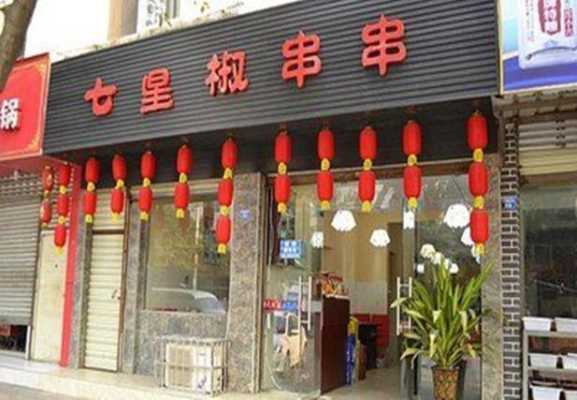 冷串串加盟店怎么样(冷串串加盟店怎么样啊)-第3张图片-厨房小当家 冷串串加盟店怎么样(冷串串加盟店怎么样啊)-第3张图片-厨房小当家