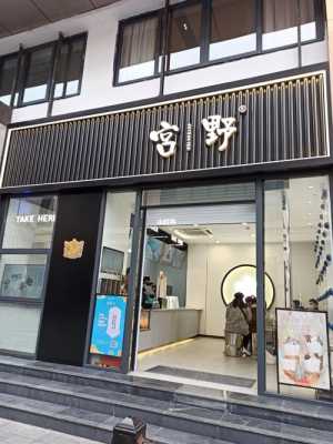 宫野奶茶靠谱吗,宫野奶茶店加盟怎么样啊-第2张图片-厨房小当家 宫野奶茶靠谱吗,宫野奶茶店加盟怎么样啊-第2张图片-厨房小当家
