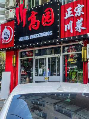 沧州川菜馆推荐,自贡炒菜哪里好吃又便宜-第2张图片-厨房小当家