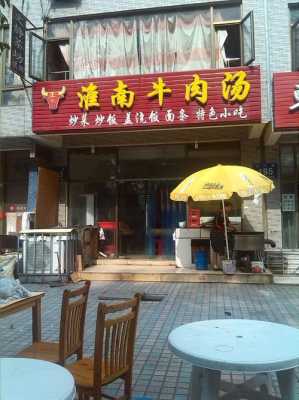 开淮南牛肉汤怎么样(我开淮南牛肉汤店的真实经历)-第1张图片-厨房小当家 开淮南牛肉汤怎么样(我开淮南牛肉汤店的真实经历)-第1张图片-厨房小当家