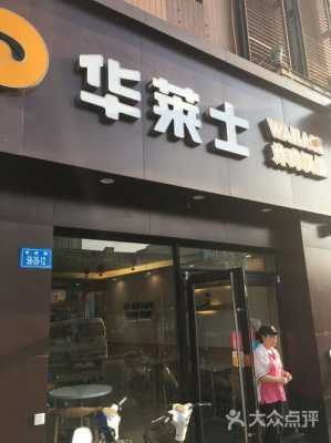 华莱士(工学院店)怎么样-第2张图片-厨房小当家 华莱士(工学院店)怎么样-第2张图片-厨房小当家