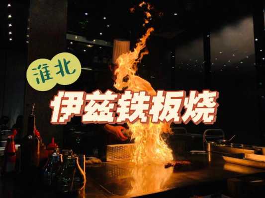 开铁板烧店怎么样(开铁板烧店怎么样赚钱)-第3张图片-厨房小当家 开铁板烧店怎么样(开铁板烧店怎么样赚钱)-第3张图片-厨房小当家
