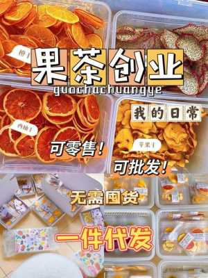 卖水果干茶前景怎么样（卖水果干茶前景怎么样啊）-第1张图片-厨房小当家