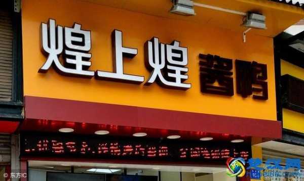 现在加盟煌上煌怎么样(煌上煌加盟费是多少?是不是每月要交费用)-第2张图片-厨房小当家 现在加盟煌上煌怎么样(煌上煌加盟费是多少?是不是每月要交费用)-第2张图片-厨房小当家
