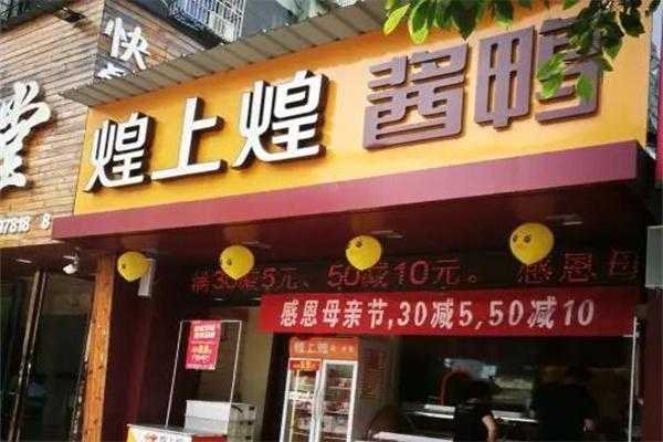 现在加盟煌上煌怎么样(煌上煌加盟费是多少?是不是每月要交费用)-第3张图片-厨房小当家 现在加盟煌上煌怎么样(煌上煌加盟费是多少?是不是每月要交费用)-第3张图片-厨房小当家