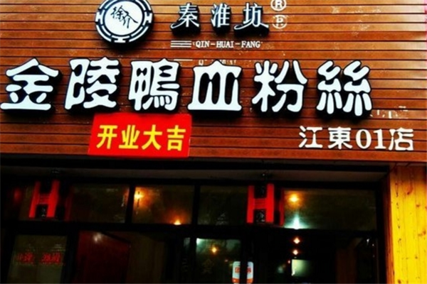 鸭血粉丝的利润怎么样(鸭血粉丝开业朋友圈文案)-第2张图片-厨房小当家 鸭血粉丝的利润怎么样(鸭血粉丝开业朋友圈文案)-第2张图片-厨房小当家
