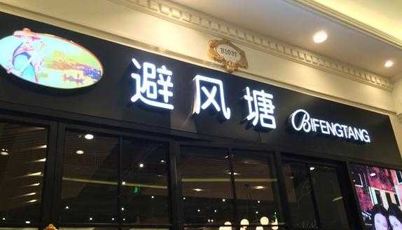上海避风塘加盟怎么样(上海避风塘加盟怎么样啊)-第2张图片-厨房小当家 上海避风塘加盟怎么样(上海避风塘加盟怎么样啊)-第2张图片-厨房小当家