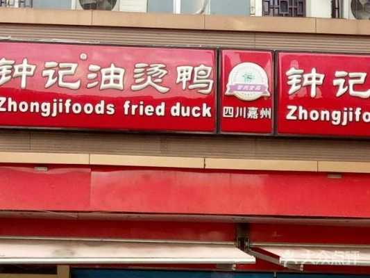 钟记油烫鸭下午几点开门,钟记加盟店怎么样知乎-第1张图片-厨房小当家 钟记油烫鸭下午几点开门,钟记加盟店怎么样知乎-第1张图片-厨房小当家