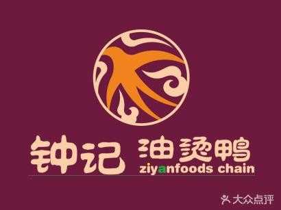 钟记油烫鸭下午几点开门,钟记加盟店怎么样知乎-第3张图片-厨房小当家 钟记油烫鸭下午几点开门,钟记加盟店怎么样知乎-第3张图片-厨房小当家