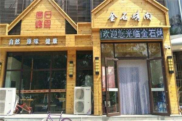 投资开个烤肉店怎么样(投资开个烤肉店怎么样呢)-第1张图片-厨房小当家 投资开个烤肉店怎么样(投资开个烤肉店怎么样呢)-第1张图片-厨房小当家