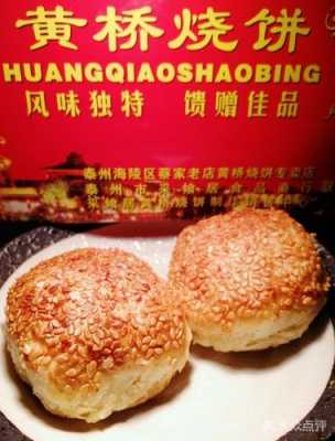 黄桥烧饼哪里正宗(黄桥烧饼哪里正宗又好吃)-第3张图片-厨房小当家 黄桥烧饼哪里正宗(黄桥烧饼哪里正宗又好吃)-第3张图片-厨房小当家