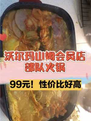 部队火锅哪里有(山姆超市的部队火锅怎么做)-第2张图片-厨房小当家 部队火锅哪里有(山姆超市的部队火锅怎么做)-第2张图片-厨房小当家
