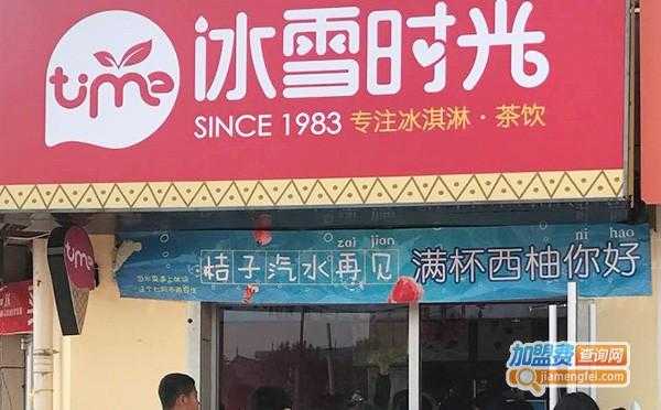 在乡镇加盟冰雪时光怎么样(怎么加盟冰雪时光电话)-第3张图片-厨房小当家 在乡镇加盟冰雪时光怎么样(怎么加盟冰雪时光电话)-第3张图片-厨房小当家
