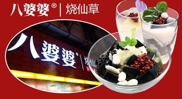 上海悸动烧仙草加盟靠谱吗,八婆婆烧仙草加盟费用是多少-第1张图片-厨房小当家