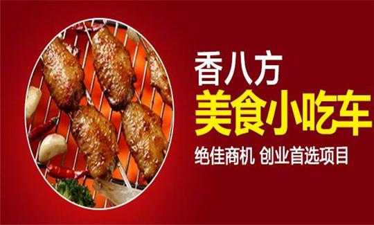 香八方烧烤怎么样(香八方烧烤怎么样好吃吗)-第1张图片-厨房小当家 香八方烧烤怎么样(香八方烧烤怎么样好吃吗)-第1张图片-厨房小当家