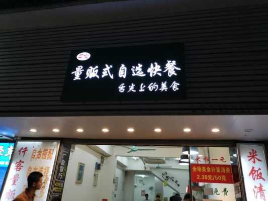 开个自选快餐店怎么样（称重自选快餐利润有多大）-第1张图片-厨房小当家