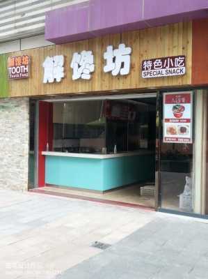 小吃店怎么样增加特色(小吃店怎么样增加特色产品)-第1张图片-厨房小当家 小吃店怎么样增加特色(小吃店怎么样增加特色产品)-第1张图片-厨房小当家