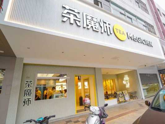茶魔师奶茶店怎么样(茶魔师奶茶店怎么样啊)-第1张图片-厨房小当家 茶魔师奶茶店怎么样(茶魔师奶茶店怎么样啊)-第1张图片-厨房小当家