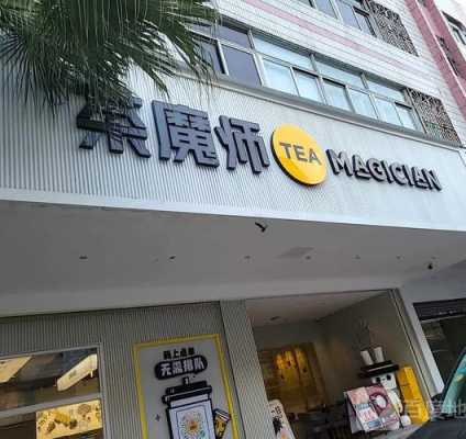 茶魔师奶茶店怎么样(茶魔师奶茶店怎么样啊)-第2张图片-厨房小当家 茶魔师奶茶店怎么样(茶魔师奶茶店怎么样啊)-第2张图片-厨房小当家