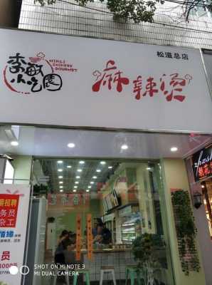 一家麻辣烫店,店不是很大,招聘服务员收入大概多少,卖麻辣烫收入怎么样啊-第2张图片-厨房小当家 一家麻辣烫店,店不是很大,招聘服务员收入大概多少,卖麻辣烫收入怎么样啊-第2张图片-厨房小当家