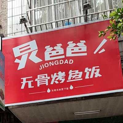 炅爸爸加盟店怎么样(炅爸爸加盟店铺现状)-第3张图片-厨房小当家 炅爸爸加盟店怎么样(炅爸爸加盟店铺现状)-第3张图片-厨房小当家