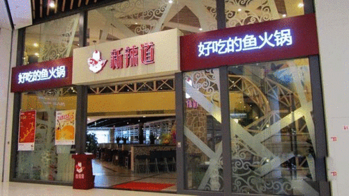 新辣道鱼火锅 怎么样(新辣道鱼火锅怎么样)-第2张图片-厨房小当家 新辣道鱼火锅 怎么样(新辣道鱼火锅怎么样)-第2张图片-厨房小当家