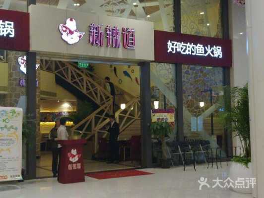新辣道鱼火锅 怎么样(新辣道鱼火锅怎么样)-第1张图片-厨房小当家 新辣道鱼火锅 怎么样(新辣道鱼火锅怎么样)-第1张图片-厨房小当家