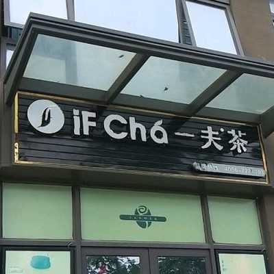 一夫茶什么意思,一夫茶是哪个公司的-第1张图片-厨房小当家 一夫茶什么意思,一夫茶是哪个公司的-第1张图片-厨房小当家