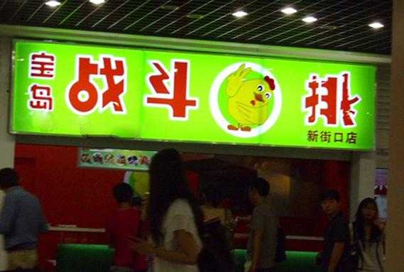 炸鸡排利润是多少,战斗鸡排店-第3张图片-厨房小当家 炸鸡排利润是多少,战斗鸡排店-第3张图片-厨房小当家