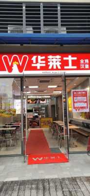 开家华莱士汉堡店怎么样-第1张图片-厨房小当家 开家华莱士汉堡店怎么样-第1张图片-厨房小当家