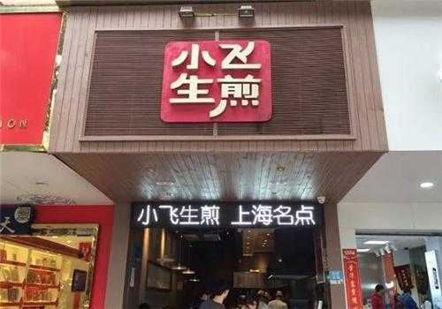 小飞生煎利润怎么样(小飞生煎利润怎么样)-第2张图片-厨房小当家 小飞生煎利润怎么样(小飞生煎利润怎么样)-第2张图片-厨房小当家
