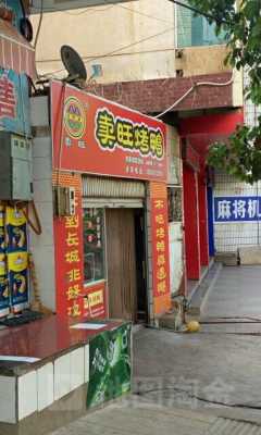 卖旺烤鸭店怎么样（卖旺烤鸭店怎么样赚钱吗）-第2张图片-厨房小当家