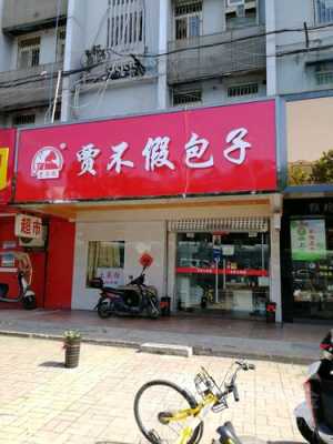 贾不假包子店利润怎么样(合肥贾不贾包子店创始人)-第2张图片-厨房小当家 贾不假包子店利润怎么样(合肥贾不贾包子店创始人)-第2张图片-厨房小当家