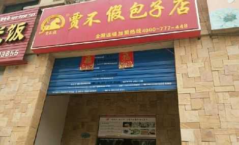 贾不假包子店利润怎么样(合肥贾不贾包子店创始人)-第3张图片-厨房小当家 贾不假包子店利润怎么样(合肥贾不贾包子店创始人)-第3张图片-厨房小当家