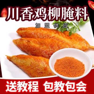 怎么样开个炸鸡柳的店(大量腌制鸡柳用什么腌料好?想开一家炸鸡柳店)-第2张图片-厨房小当家 怎么样开个炸鸡柳的店(大量腌制鸡柳用什么腌料好?想开一家炸鸡柳店)-第2张图片-厨房小当家