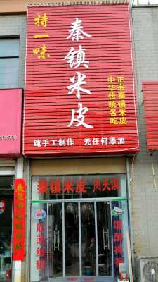 加盟秦镇米皮店怎么样(加盟秦镇米皮店怎么样赚钱吗)-第2张图片-厨房小当家 加盟秦镇米皮店怎么样(加盟秦镇米皮店怎么样赚钱吗)-第2张图片-厨房小当家