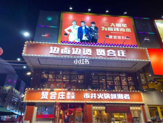 淄博贤合庄火锅怎么样(淄博贤合庄火锅怎么样啊)-第3张图片-厨房小当家 淄博贤合庄火锅怎么样(淄博贤合庄火锅怎么样啊)-第3张图片-厨房小当家