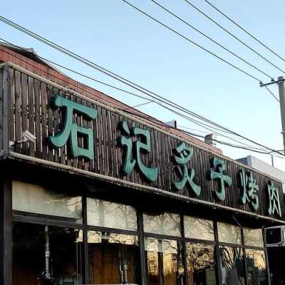 北京栀子烤肉哪里好吃(北京栀子烤肉哪里好吃啊)-第2张图片-厨房小当家 北京栀子烤肉哪里好吃(北京栀子烤肉哪里好吃啊)-第2张图片-厨房小当家
