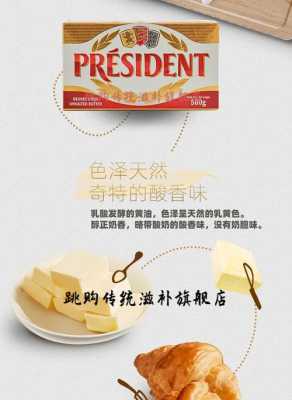总统黄油哪里产的(黄油发酵产物)-第2张图片-厨房小当家 总统黄油哪里产的(黄油发酵产物)-第2张图片-厨房小当家