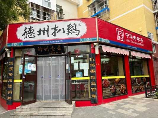 德州哪里德州扒鸡现做(真正的德州扒鸡店在什么地方,地址是哪里)-第3张图片-厨房小当家 德州哪里德州扒鸡现做(真正的德州扒鸡店在什么地方,地址是哪里)-第3张图片-厨房小当家