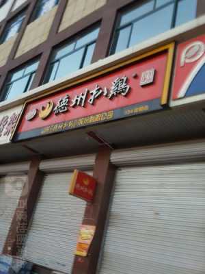 德州哪里德州扒鸡现做(真正的德州扒鸡店在什么地方,地址是哪里)-第2张图片-厨房小当家 德州哪里德州扒鸡现做(真正的德州扒鸡店在什么地方,地址是哪里)-第2张图片-厨房小当家