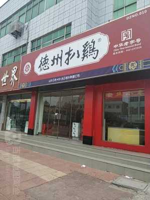 德州哪里德州扒鸡现做(真正的德州扒鸡店在什么地方,地址是哪里)-第1张图片-厨房小当家 德州哪里德州扒鸡现做(真正的德州扒鸡店在什么地方,地址是哪里)-第1张图片-厨房小当家