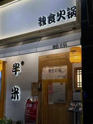 独食火锅加盟味道怎么样钱(福州哪里的火锅最好吃)-第1张图片-厨房小当家 独食火锅加盟味道怎么样钱(福州哪里的火锅最好吃)-第1张图片-厨房小当家