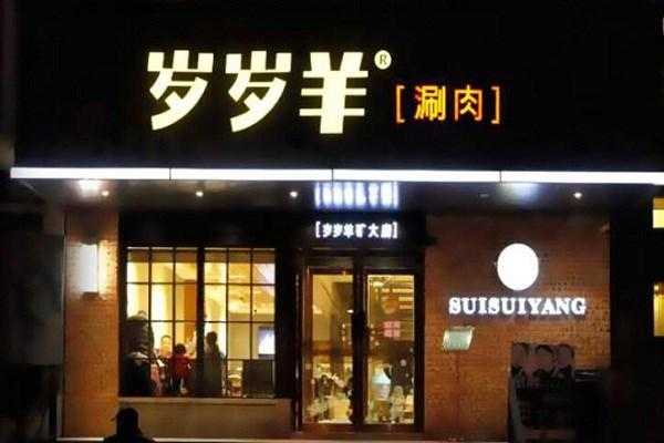 岁岁羊火锅消费怎么样(岁岁羊火锅店怎么样)-第2张图片-厨房小当家 岁岁羊火锅消费怎么样(岁岁羊火锅店怎么样)-第2张图片-厨房小当家