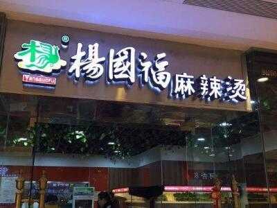 扬国褔麻辣汤怎么样(杨国福麻辣烫一天营业额多少)-第3张图片-厨房小当家 扬国褔麻辣汤怎么样(杨国福麻辣烫一天营业额多少)-第3张图片-厨房小当家