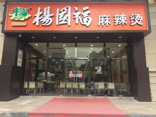 扬国褔麻辣汤怎么样(杨国福麻辣烫一天营业额多少)-第1张图片-厨房小当家 扬国褔麻辣汤怎么样(杨国福麻辣烫一天营业额多少)-第1张图片-厨房小当家