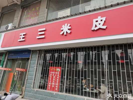 重点王三米皮怎么样(重点王三米皮和豫王三米皮是一家吗?)-第3张图片-厨房小当家 重点王三米皮怎么样(重点王三米皮和豫王三米皮是一家吗?)-第3张图片-厨房小当家