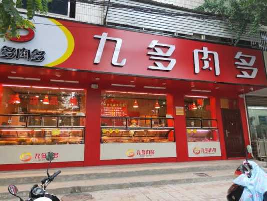 九多肉多加盟怎么样(九多肉多加盟吗)-第2张图片-厨房小当家 九多肉多加盟怎么样(九多肉多加盟吗)-第2张图片-厨房小当家
