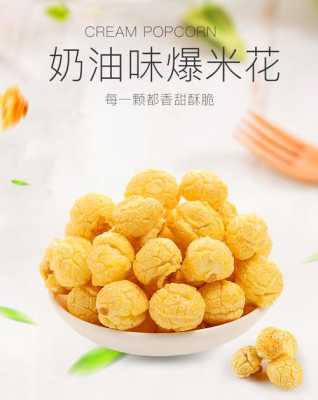 奶油爆米花哪里有卖(奶油爆米花哪里有卖的)-第3张图片-厨房小当家 奶油爆米花哪里有卖(奶油爆米花哪里有卖的)-第3张图片-厨房小当家