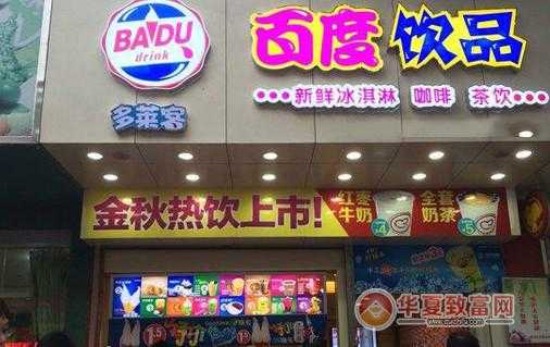 百度饮品加盟怎么样(百度饮品加盟怎么样啊)-第2张图片-厨房小当家 百度饮品加盟怎么样(百度饮品加盟怎么样啊)-第2张图片-厨房小当家